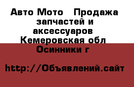 Авто Мото - Продажа запчастей и аксессуаров. Кемеровская обл.,Осинники г.